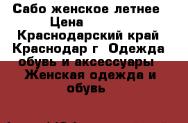 Сабо женское летнее › Цена ­ 2 500 - Краснодарский край, Краснодар г. Одежда, обувь и аксессуары » Женская одежда и обувь   